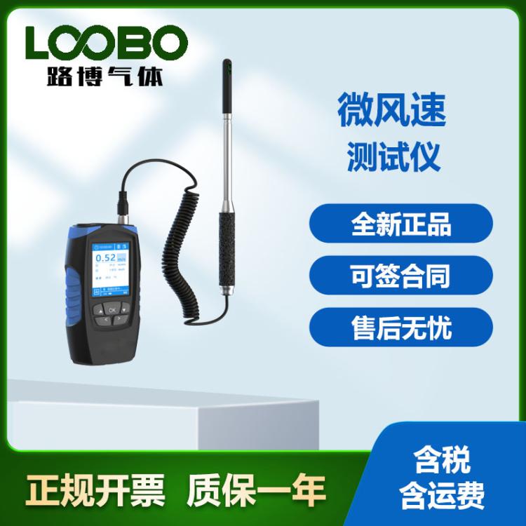 便携式微风速测试仪LB-JT2023B 热敏全向 定向风速仪