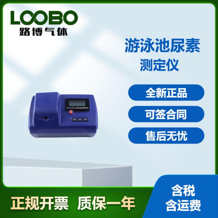 便携式LB-GDYS-102SJ2 游泳池尿素测定仪 测量精准尿毒监测仪
