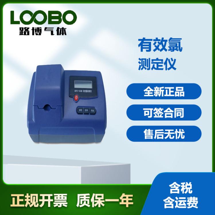 便携式LB-GDYS-104SM有效氯检测仪消毒水消毒剂专用监测仪
