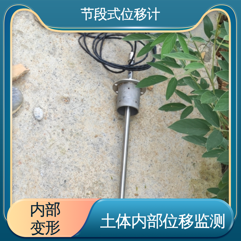 实时在线测量 提拉式测斜仪分段 山体滑坡安全监测 深层位移声光预警