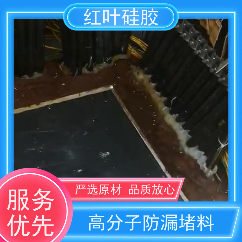 红叶硅胶 高分子防潮堵漏剂 结构坚固 粘接性好 物流配送 发货快