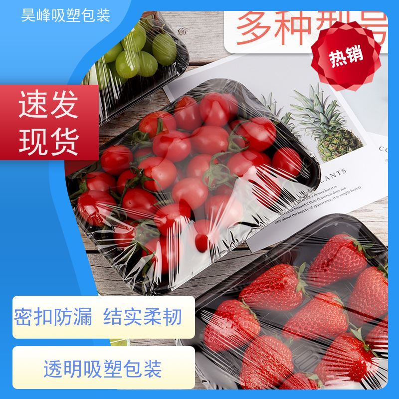 昊峰惠 州 食品吸塑包装质地柔软 韧性强物流配送 发货快