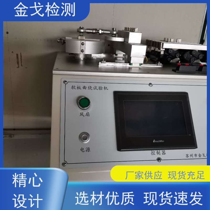 金戈检测 小半径柔性材料曲挠试验机 电路板抗折疲劳测试 非标定制