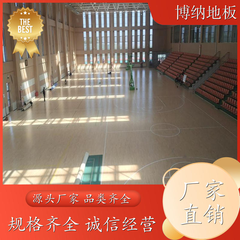 博纳 专业比赛型 C级22mm单层 硬木 木质体育地板 打磨翻修