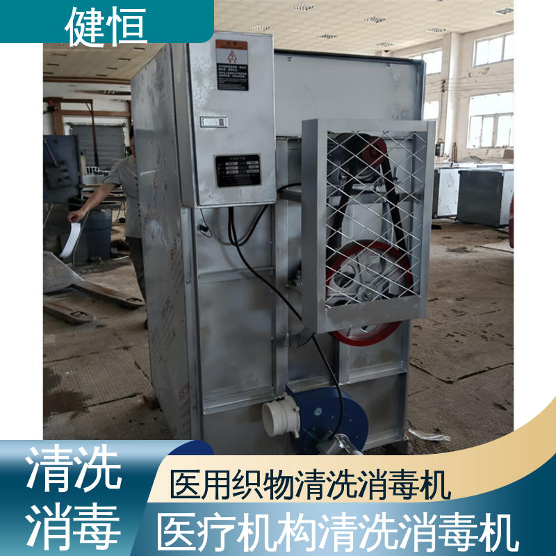 健恒 医用清洗机 全自动洗消机 操作便捷 节能高效 免费提供 配置方案