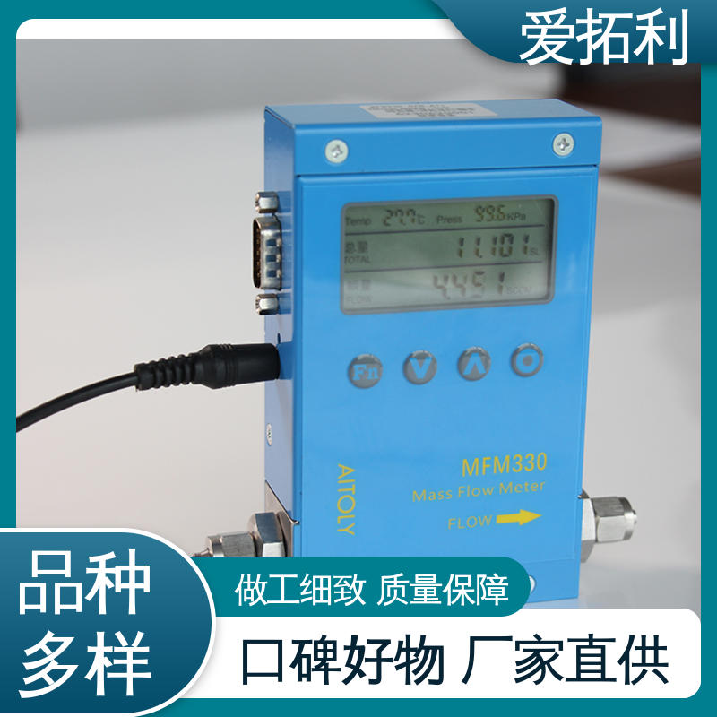 爱拓利 精心设计 匠心优选 超宽量程 操作简便 MFC流量计