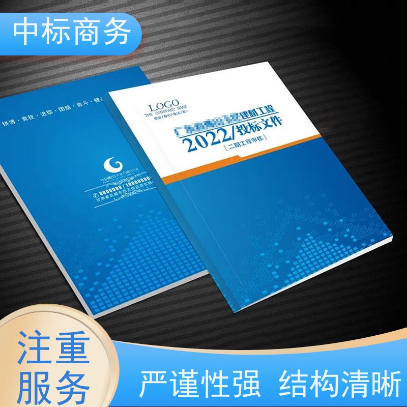 中标商务 四 川 标书代写制作 随时沟通满足需求 为企业节省人力成本