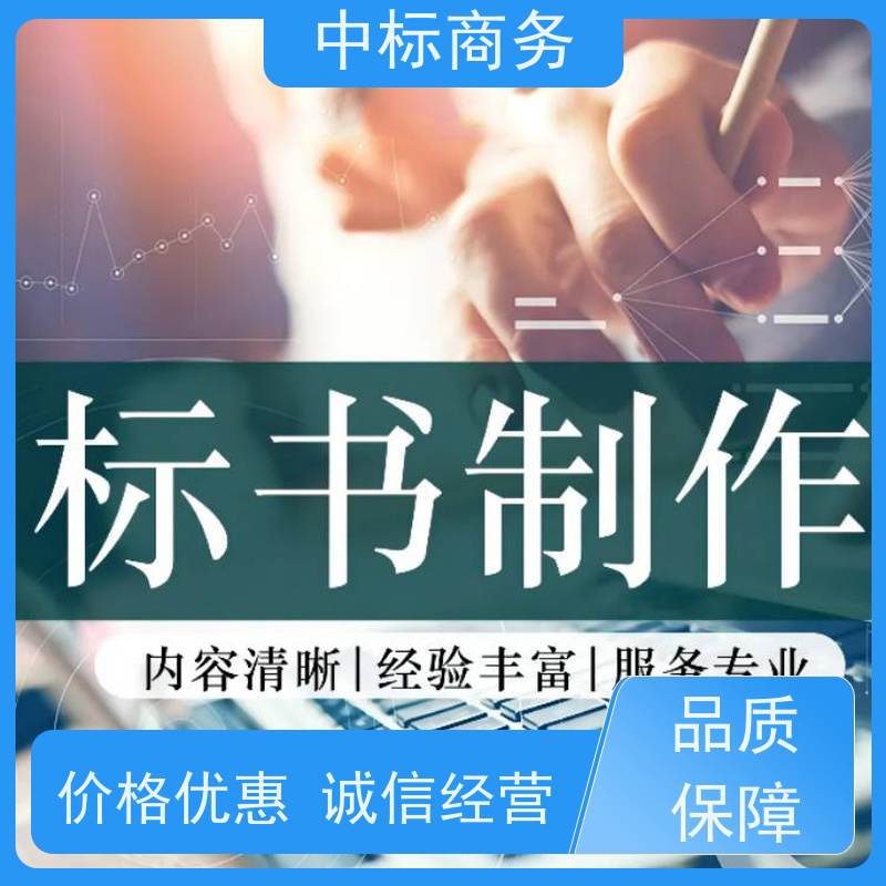 中标商务 四 川 标书代写制作 可接急单 免费修改 提高其竞争力