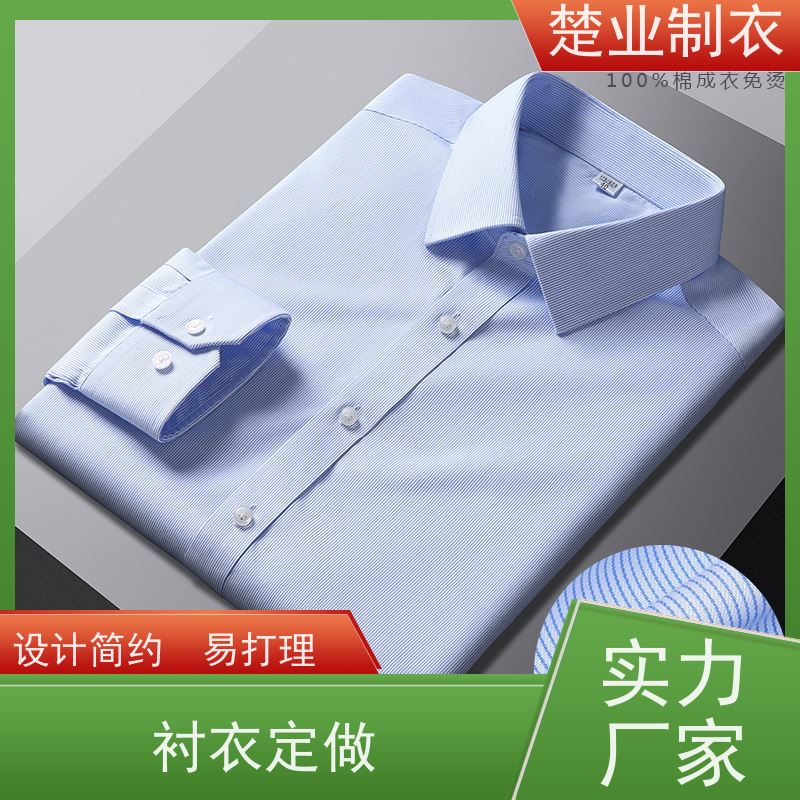 楚业制衣 荆州衬衣定制 耐穿耐透气 防尘 免烫处理 不易褪色