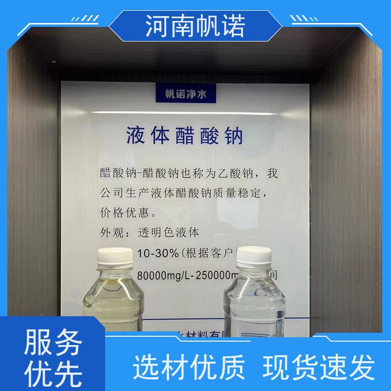 帆诺净水 含量标准 厂商 总氮去除剂 工业级乙酸钠