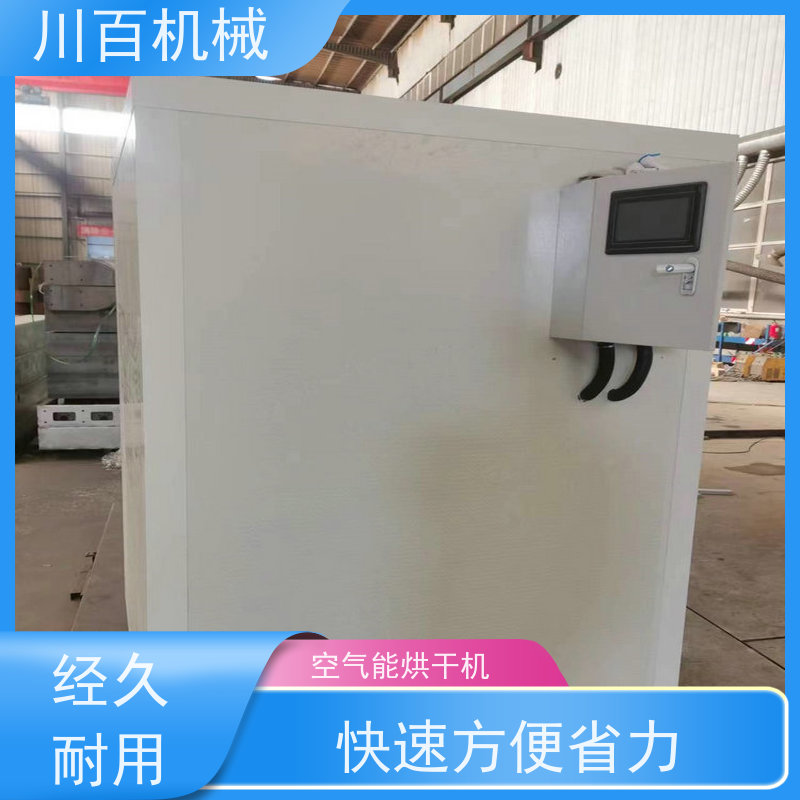 川百机械 空气能热泵烘干房 操作简单 工作效率高 长期供应