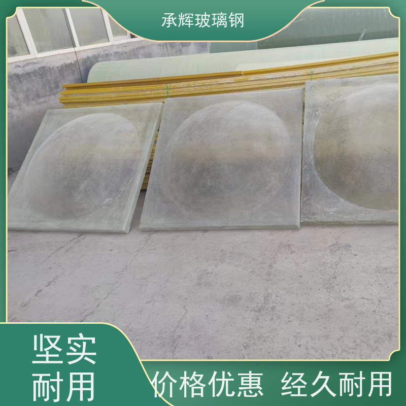 承辉 单层玻璃钢采光罩 施工简单成本低 按需定制