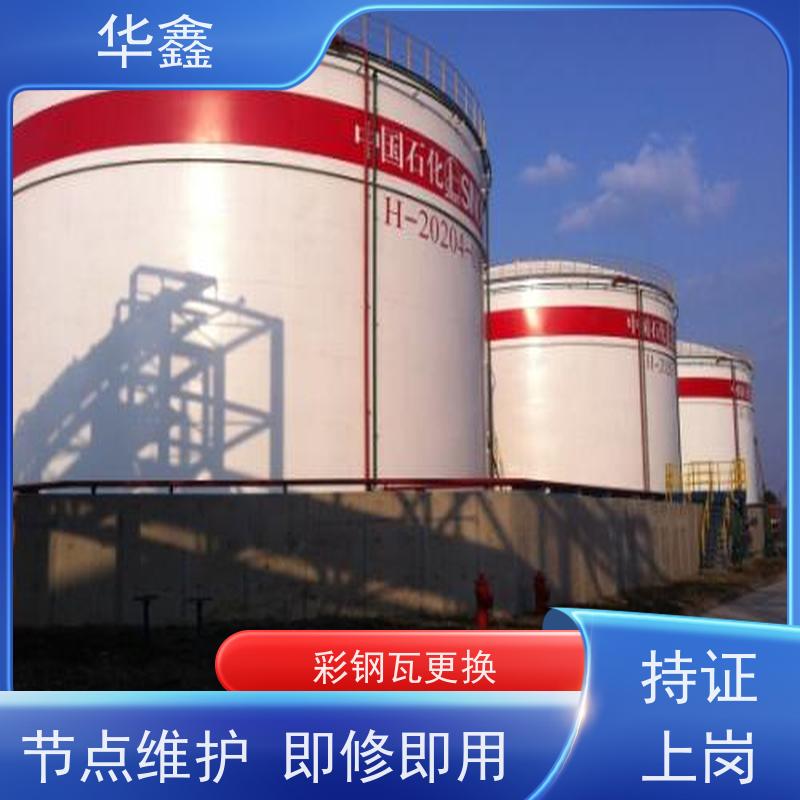 华鑫 彩钢瓦防腐工程 屋顶除锈 耐腐蚀耐晒 全国业务承接