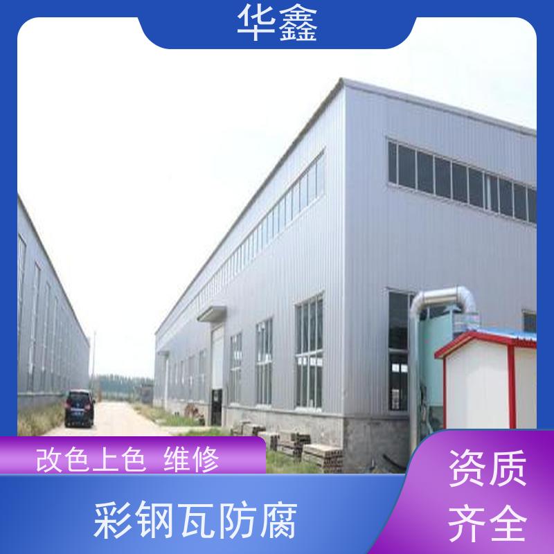 华鑫 彩钢瓦防腐 提高建筑物使用功能 承接施工