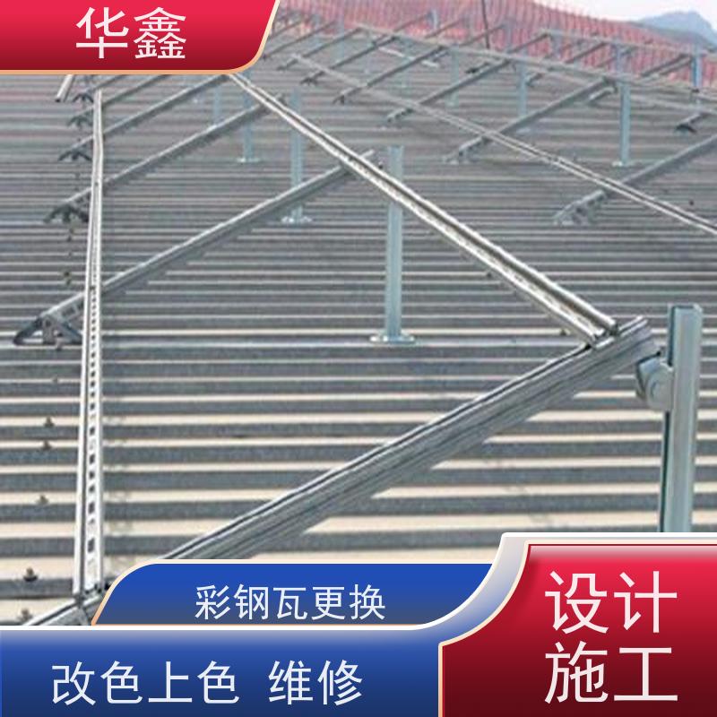 华鑫 彩钢瓦防腐工程 节点维护 即修即用 专注质量 可放心选择