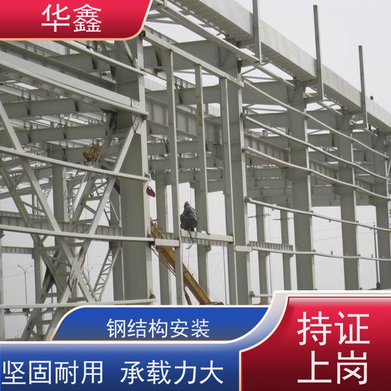 华鑫 钢结构维修 厂房搭建工程 专注质量 可放心选择