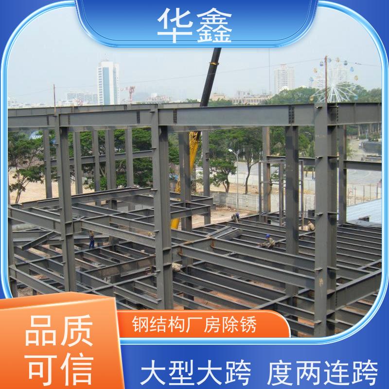 华鑫 钢结构拆除 厂房搭建工程 专注质量 可放心选择