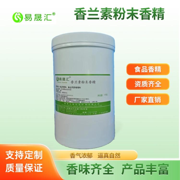 易晟汇 食品级 特浓 香兰素粉末香精 香兰素味 稳定性高