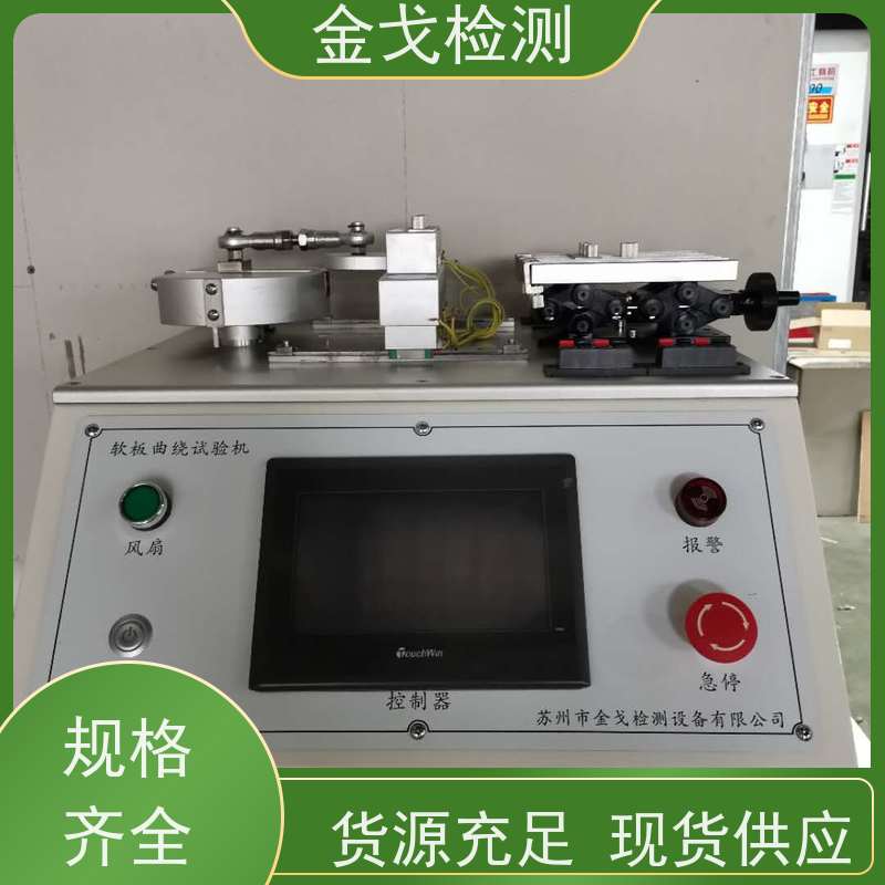 金戈检测 FPC耐挠折试验机 高低温弯折寿命测试 支持定制