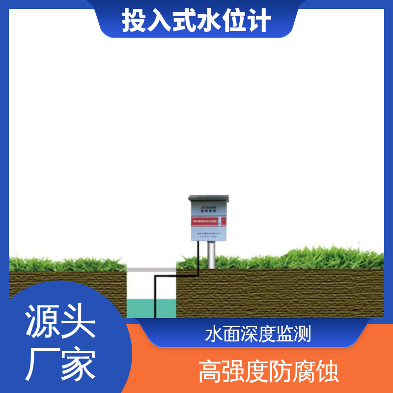长期在线监测 蓄水池 测水面高度 硅压阻式水位计