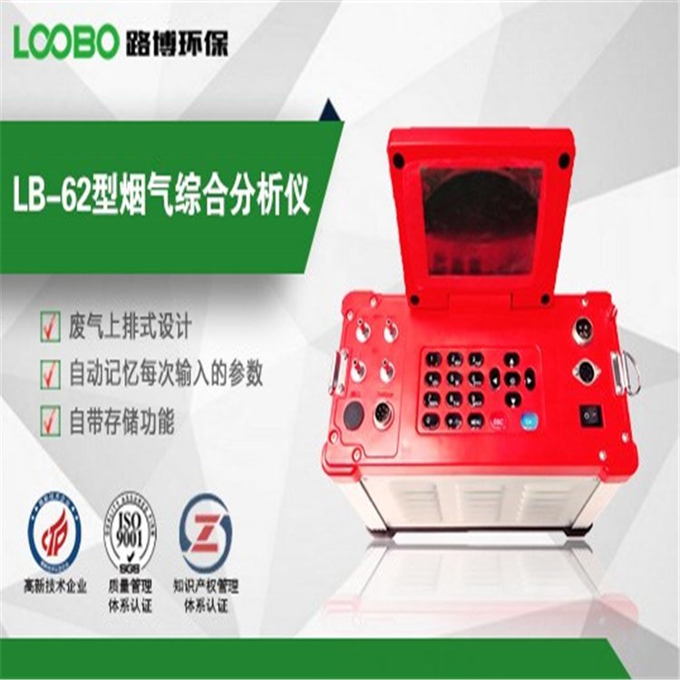 路博环保 LB-62综合便携式智能烟尘烟气分析仪
