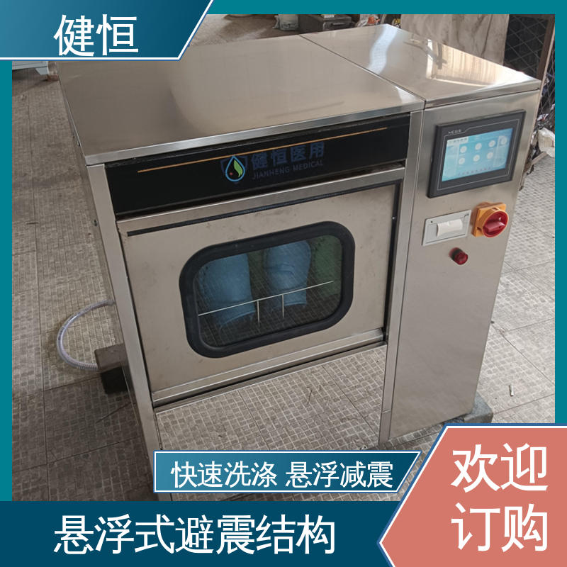 健恒 洗脱机 手术室洗鞋机 快速洗涤 悬浮减震 厂家直供 支持定制