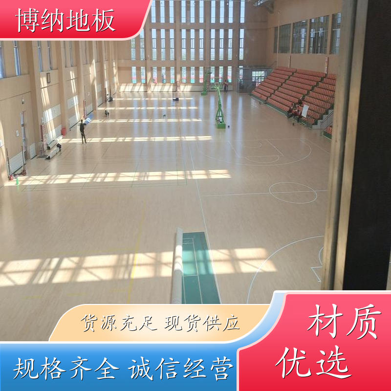 博纳 专业比赛型 90°高光亮漆 橡胶木 木质运动地板 包工包料