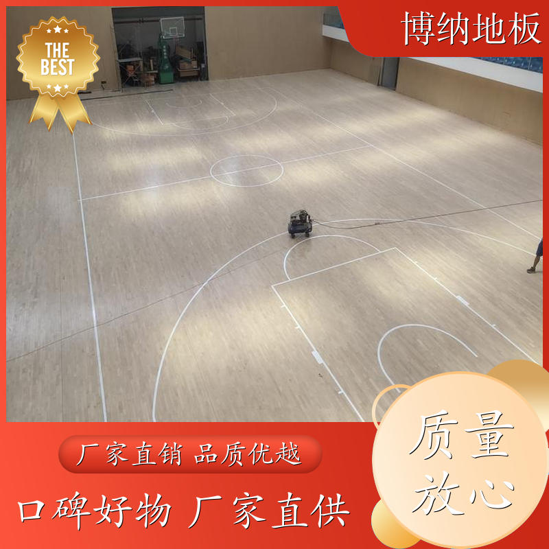 博纳 标准篮球场 耐磨防滑 枫桦木 体育木质地板 品牌厂商