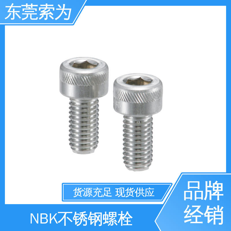日本锅屋 NBK SVSX-88 螺丝 不锈钢内六角螺栓 品牌经销