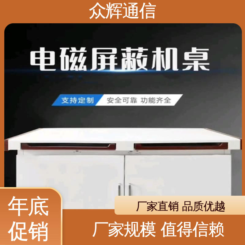 防电脑辐射和电磁波 屏蔽桌 满足GJB5792要求 7折优惠促销 众辉通信