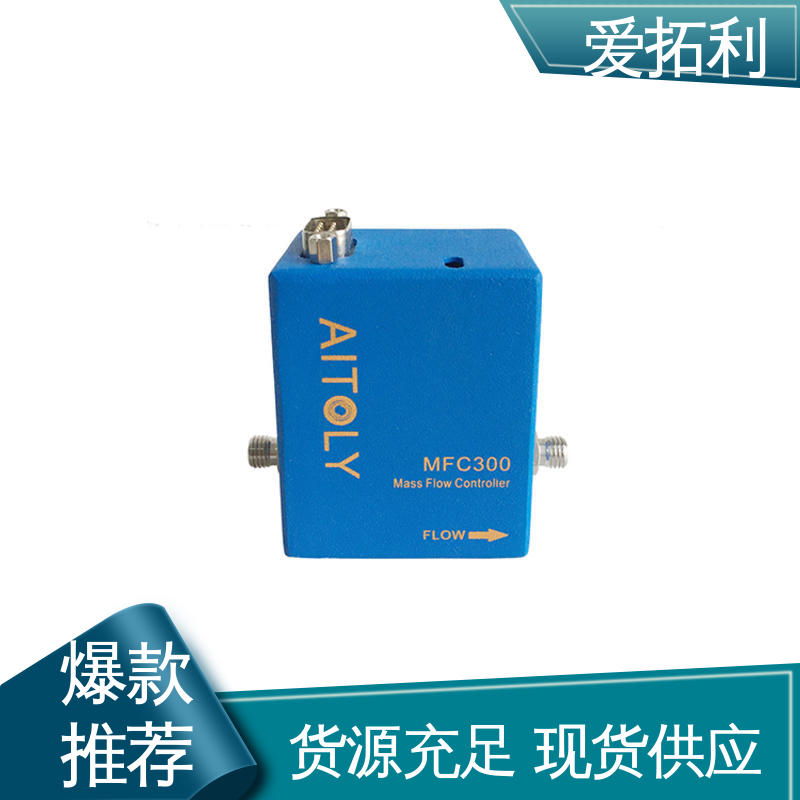 爱拓利 热式质量流量控制器 耐腐蚀型 可靠性高 现货速发 品质优越