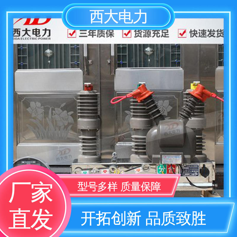 西大电力 广泛应用于高低压配电系统 ZW32-24F/630A 真空断路器