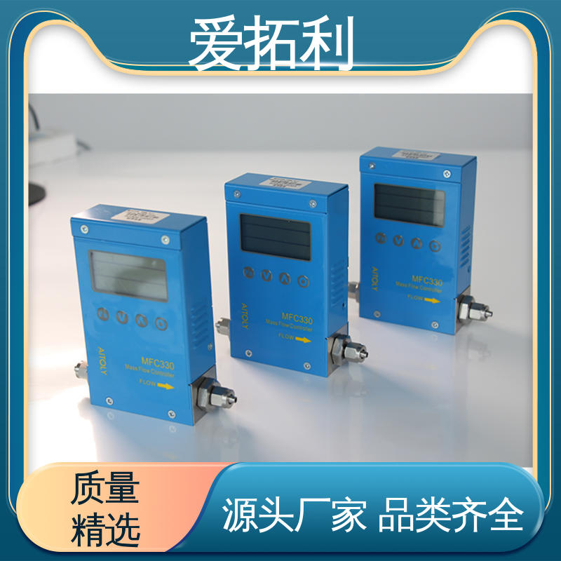 爱拓利 厂家供应 现货充足 质量气体流量控制器 超宽量程 操作简便