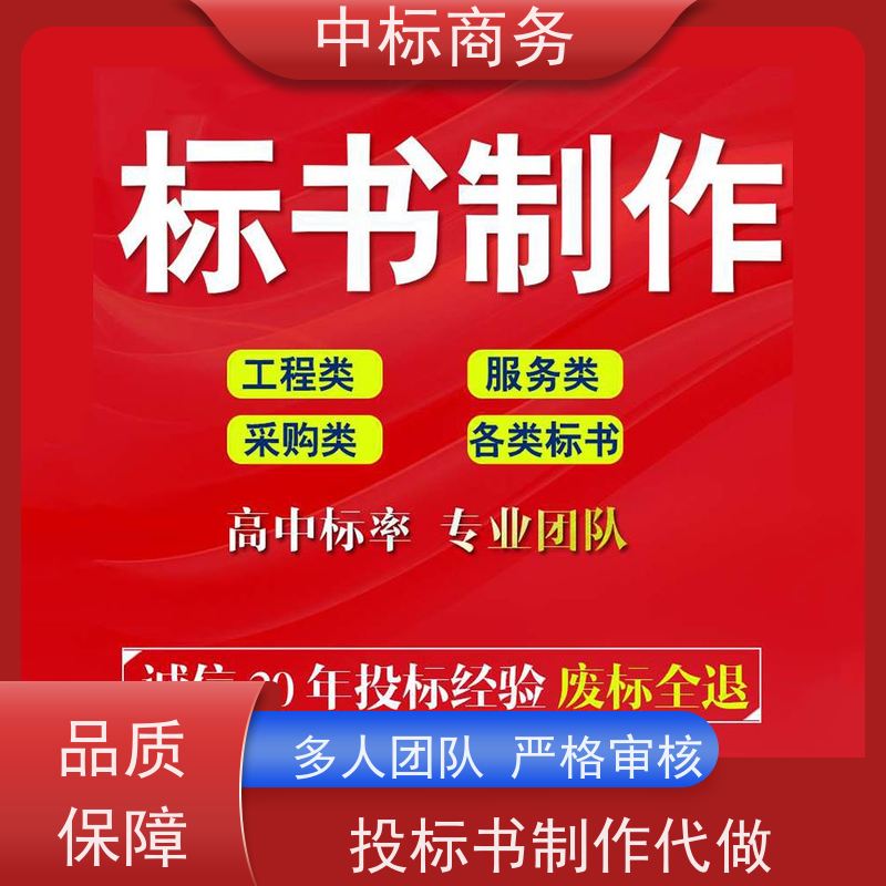 中标商务 四 川 标书代写制作 图文并茂 及时响应 为客户量身定制