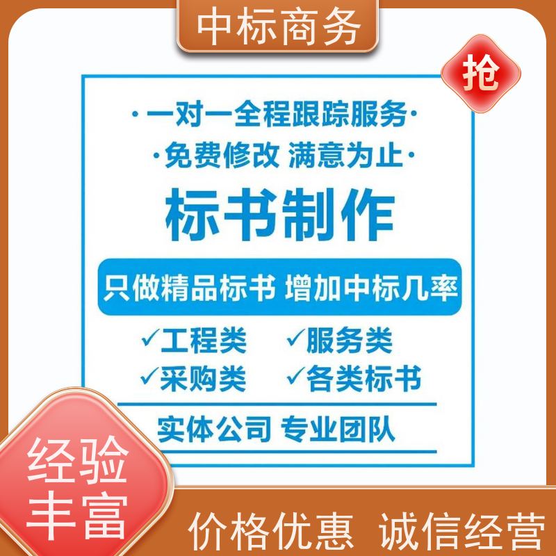 中标商务 四 川 标书制作代写 实用性强 服务周到 为客户量身定制