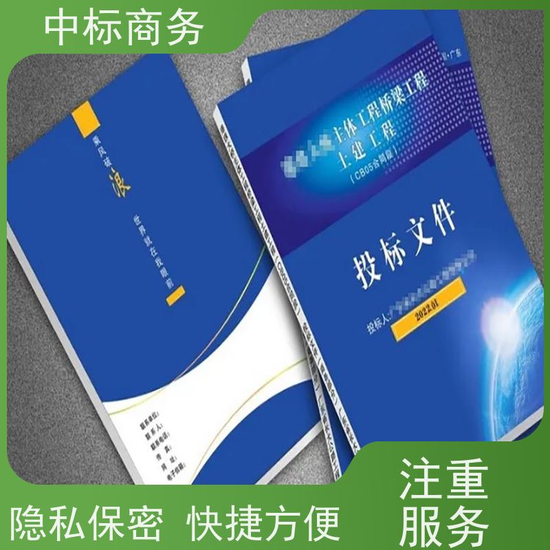 中标商务 四 川 标书制作代写 严谨性强 结构清晰 为客户量身定制