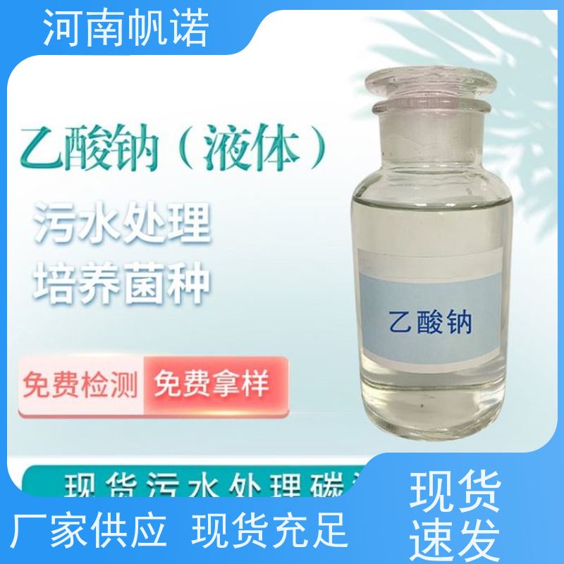 帆诺净水 乙酸钠厂家 试样免费 品牌 总氮去除剂