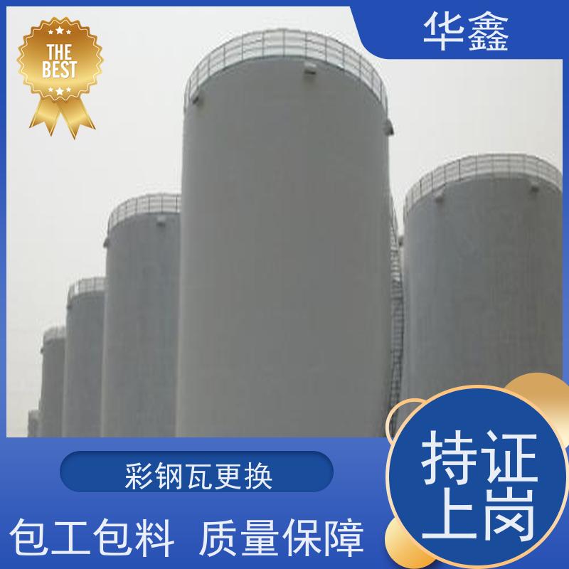 华鑫 彩钢瓦更换 节点维护 即修即用 多年经验 品质可信