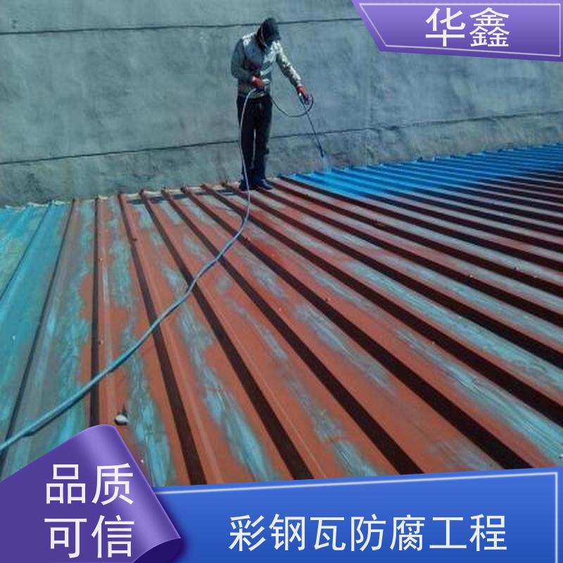 华鑫 彩钢瓦屋顶翻新 节点维护 即修即用 设计施工一体化工程服务
