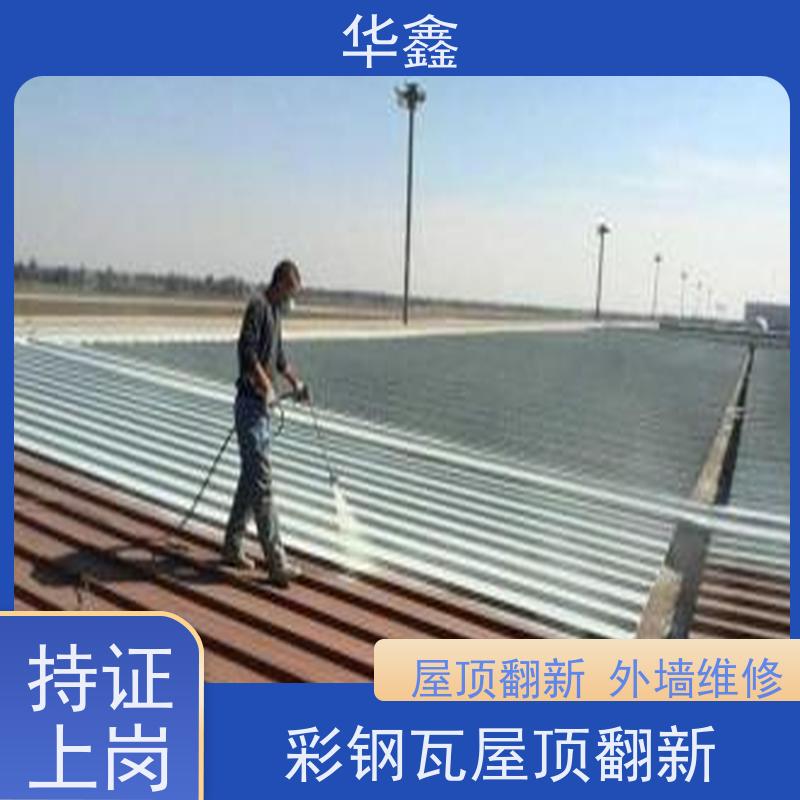华鑫 彩钢瓦施工 改色上色 维修 净味速干 全国业务承接