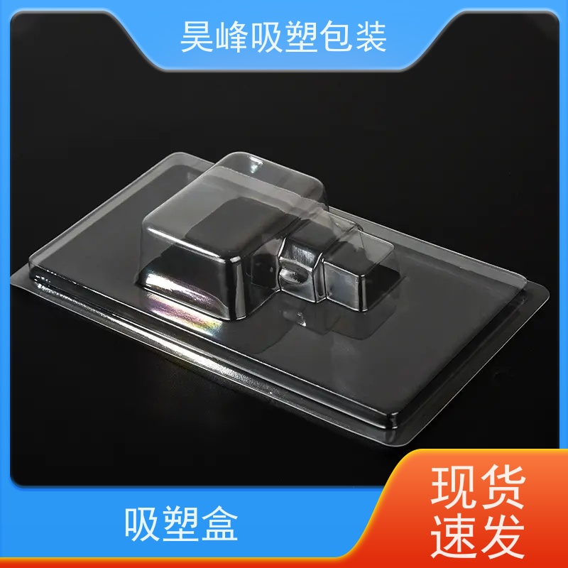 昊峰 环保吸塑盒 质地柔软 韧性强 长期供应 货源充足