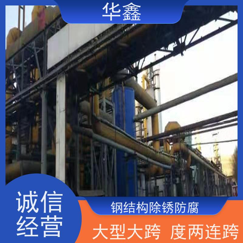 华鑫 钢结构拆除 厂房建设工程 多年经验 品质可信