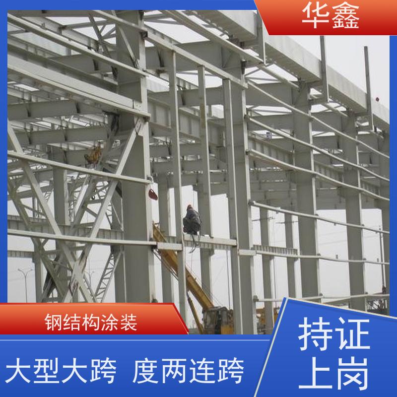 华鑫 钢结构维修 坚固耐用 承载力大 专注质量 可放心选择