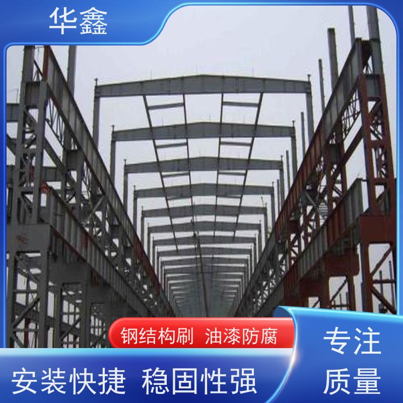 华鑫 钢结构厂房除锈 坚固耐用 承载力大 资质齐全 持证上岗