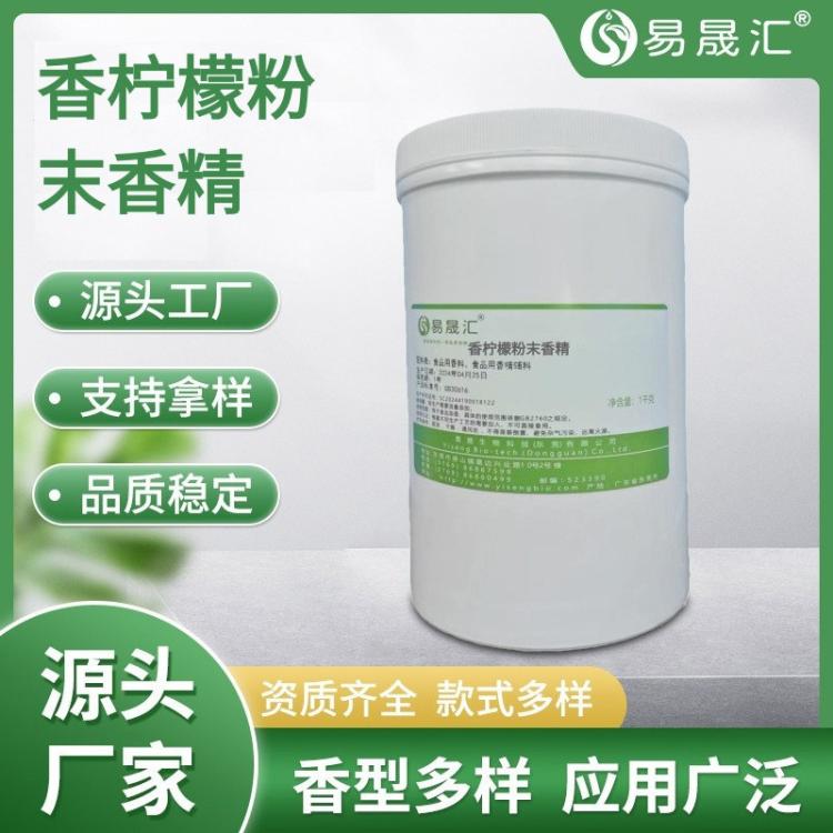 易晟汇 食品级香柠檬粉末香精 高浓度水溶耐高温