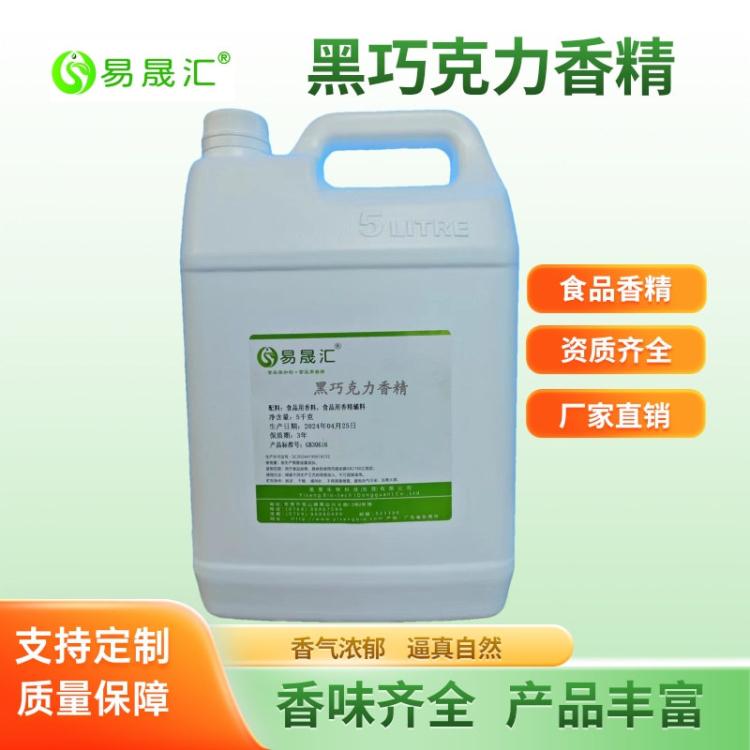 易晟汇 食品级 纯正自然 黑巧克力香精 厂家直发 香味持久