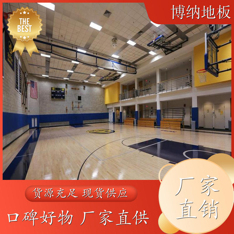 博纳 舞蹈房 硬木企口 柞木 木制运动地板 品牌厂商