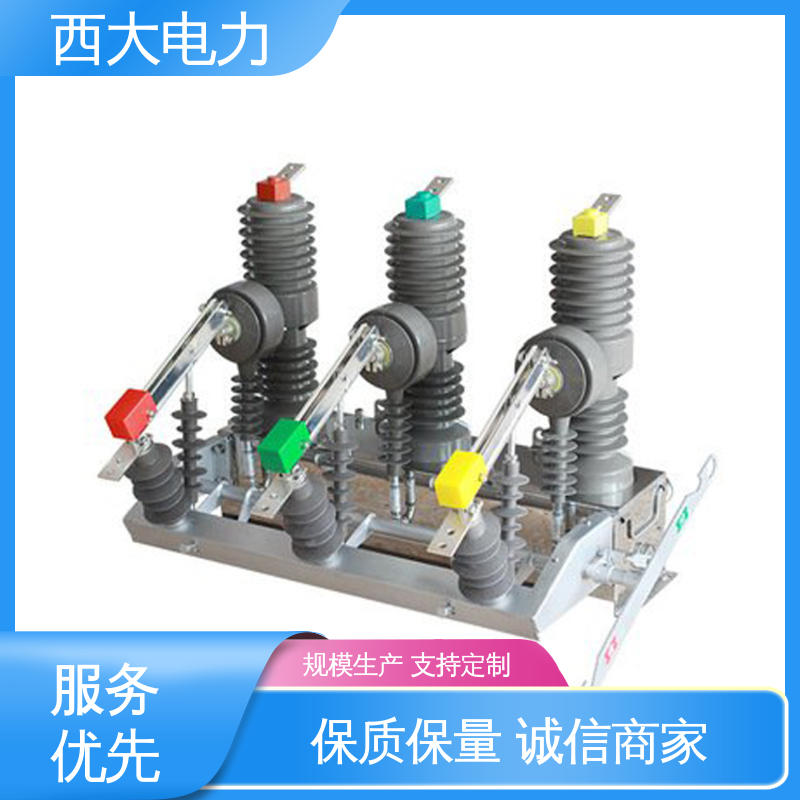 西大电力 高压真空断路器 轻巧耐用 安装灵活 ZW32-24F