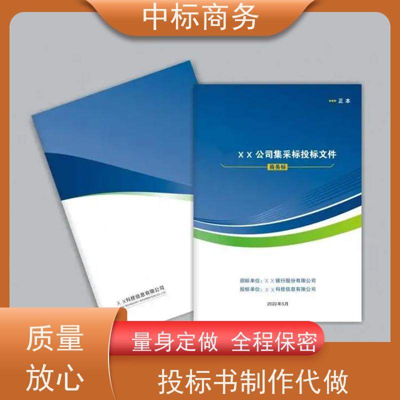 中标商务 四 川 标书制作代写 严谨性强 结构清晰 提高其竞争力