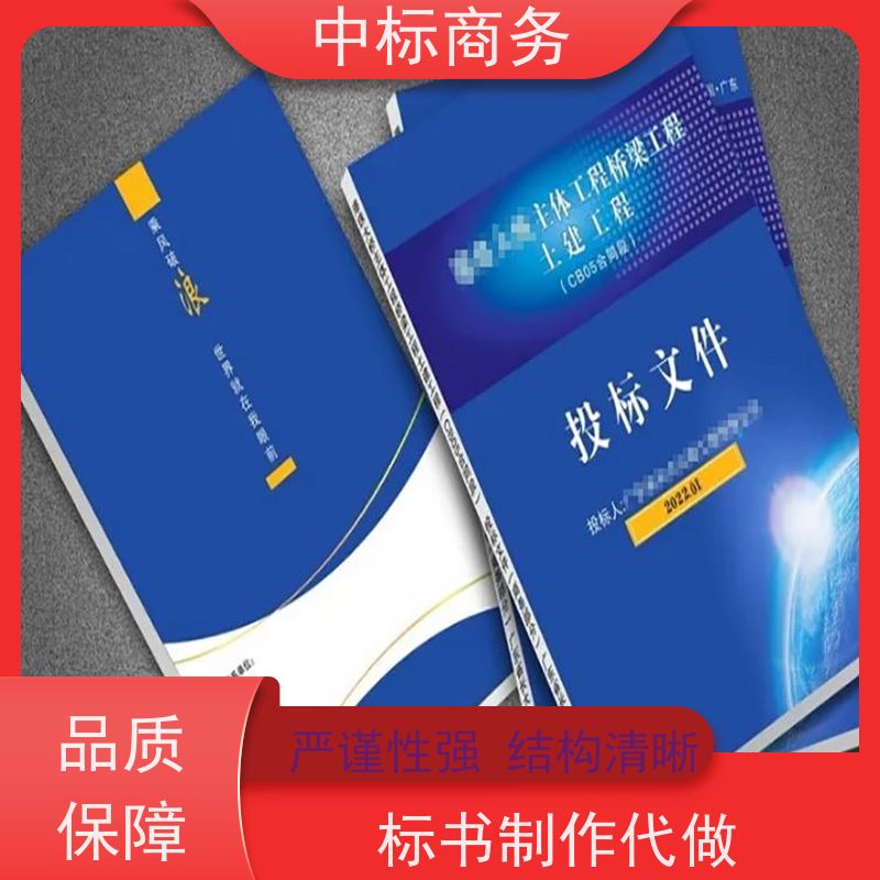 中标商务 四 川 标书制作代写 严谨性强 结构清晰 为企业节省人力成本